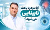 افزایش فشار داخل جمجمه؛ سردردی که نباید نادیده گرفته شود