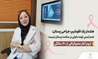هشدار یک فلوشیپ جراحی پستان:عدم لمس توده دلیلی بر سلامت پستان نیست/ لزوم آغاز ماموگرافی از ۴۰ سالگی